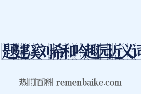 题建溪刘希和吟趣园近义词是什么意思的图片